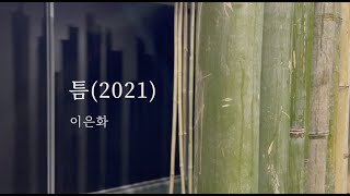 틈 TEUM